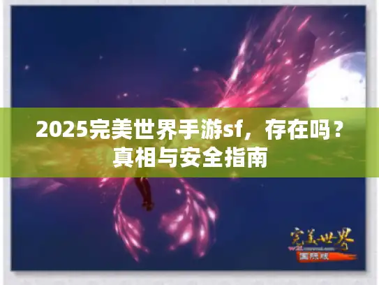 2025完美世界手游sf,存在吗?真相与安全指南 2025完美世界手游sf,存在吗?真相与安全指南