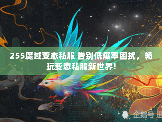 255魔域变态私服 告别低爆率困扰,畅玩变态私服新世界! 255魔域变态私服 告别低爆率困扰,畅玩变态私服新世界!