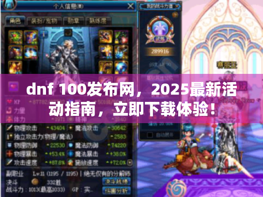 dnf 100发布网，2025最新活动指南，立即下载体验！