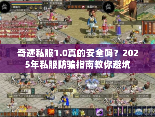 奇迹私服1.0真的安全吗?2025年私服防骗指南教你避坑 奇迹私服1.0真的安全吗?2025年私服防骗指南教你避坑