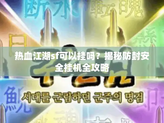 热血江湖sf可以挂吗?揭秘防封安全挂机全攻略 热血江湖sf可以挂吗?揭秘防封安全挂机全攻略