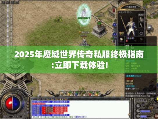 2025年魔域世界传奇私服终极指南:立即下载体验! 2025年魔域世界传奇私服终极指南:立即下载体验!
