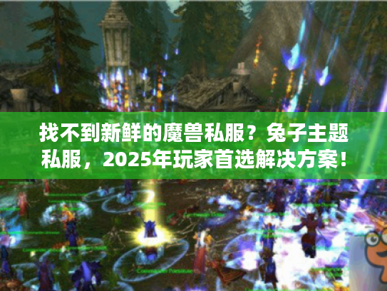 找不到新鲜的魔兽私服？兔子主题私服，2025年玩家首选解决方案！