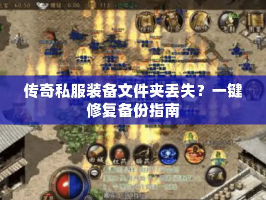 传奇私服装备文件夹丢失?一键修复备份指南 传奇私服装备文件夹丢失?一键修复备份指南