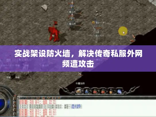 实战架设防火墙,解决传奇私服外网频遭攻击 实战架设防火墙,解决传奇私服外网频遭攻击