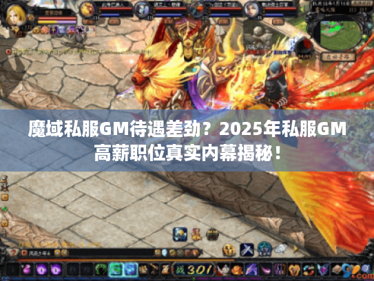 魔域私服GM待遇差劲?2025年私服GM高薪职位真实内幕揭秘! 魔域私服GM待遇差劲?2025年私服GM高薪职位真实内幕揭秘!
