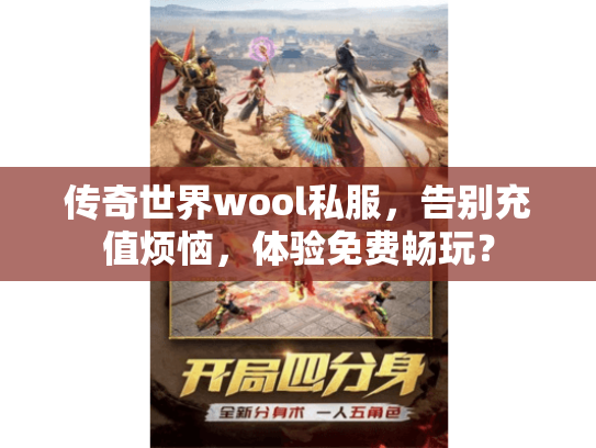传奇世界wool私服,告别充值烦恼,体验免费畅玩? 传奇世界wool私服,告别充值烦恼,体验免费畅玩?