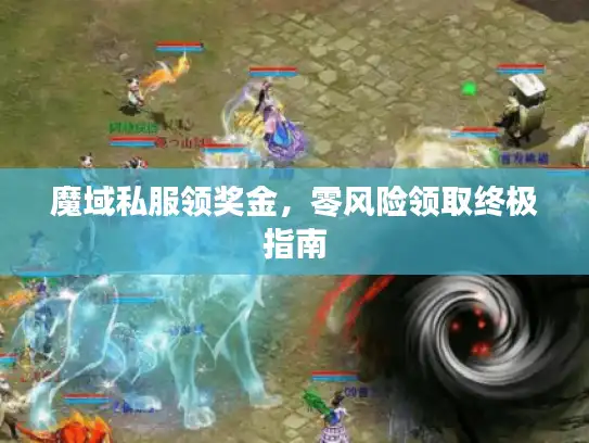 魔域私服领奖金,零风险领取终极指南 魔域私服领奖金,零风险领取终极指南