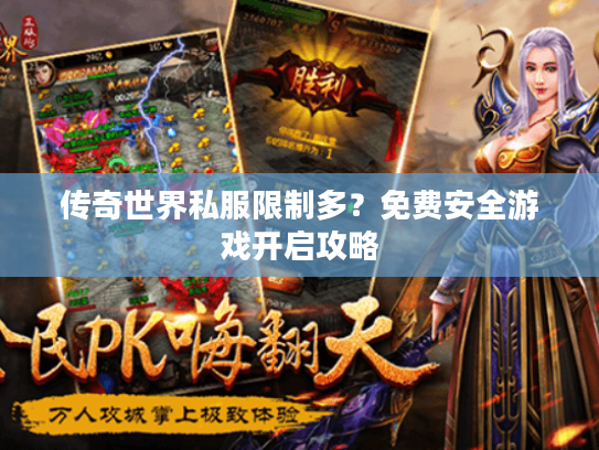 传奇世界私服限制多？免费安全游戏开启攻略
