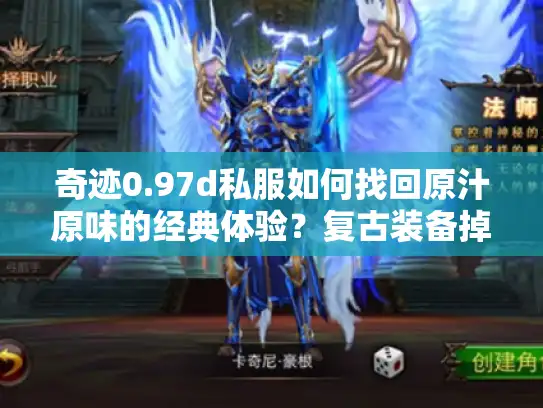 奇迹0.97d私服如何找回原汁原味的经典体验?复古装备掉率全揭秘 奇迹0.97d私服如何找回原汁原味的经典体验?复古装备掉率全揭秘