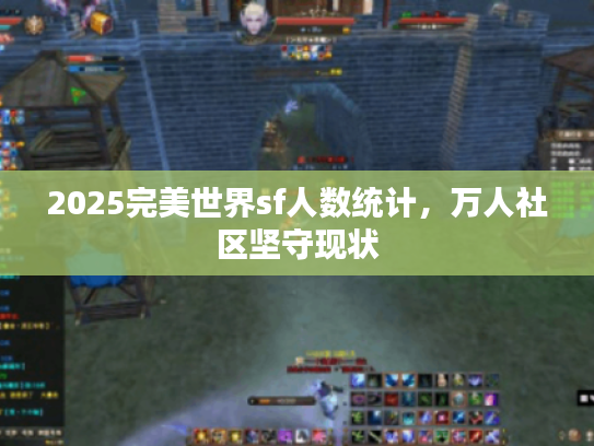 2025完美世界sf人数统计，万人社区坚守现状