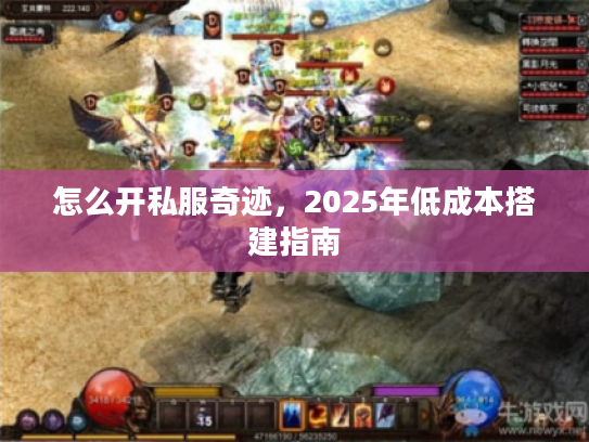 怎么开私服奇迹，2025年低成本搭建指南