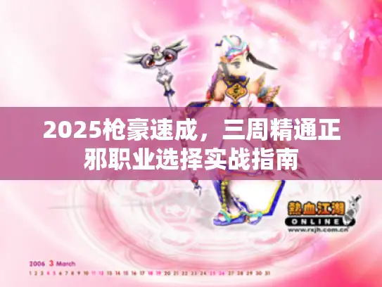 2025枪豪速成，三周精通正邪职业选择实战指南