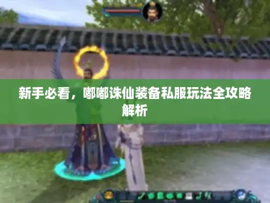 新手必看,嘟嘟诛仙装备私服玩法全攻略解析 新手必看,嘟嘟诛仙装备私服玩法全攻略解析