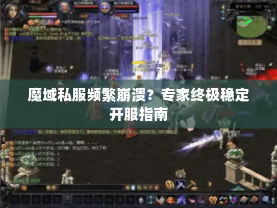 魔域私服频繁崩溃？专家终极稳定开服指南