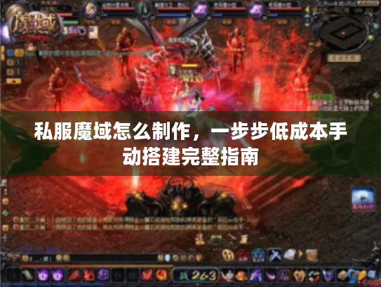 私服魔域怎么制作，一步步低成本手动搭建完整指南