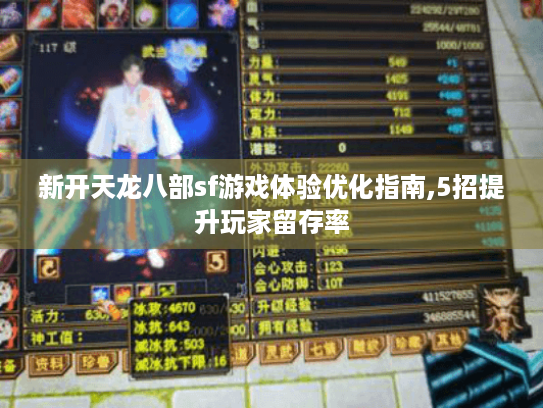 新开天龙八部sf游戏体验优化指南,5招提升玩家留存率