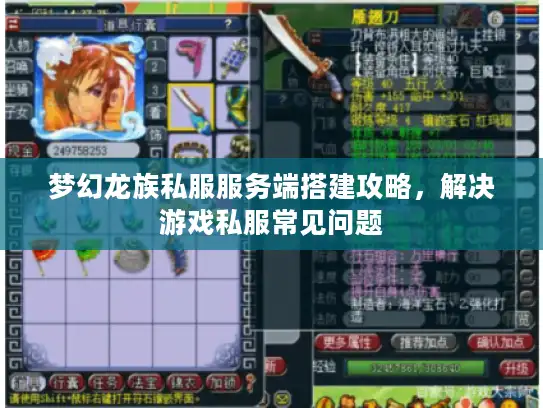 梦幻龙族私服服务端搭建攻略，解决游戏私服常见问题