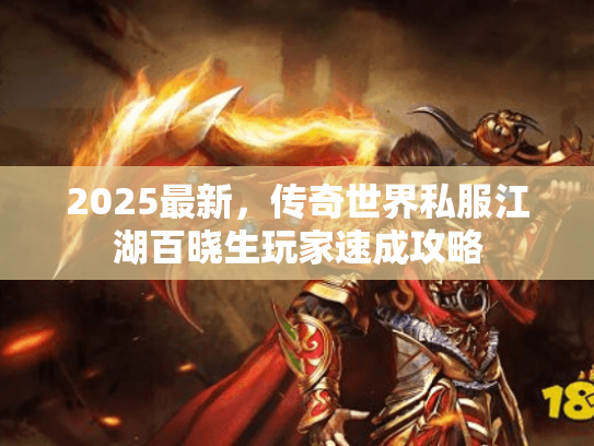 2025最新，传奇世界私服江湖百晓生玩家速成攻略