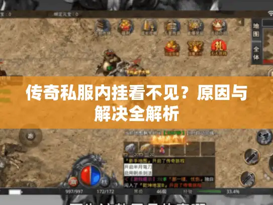 传奇私服内挂看不见？原因与解决全解析