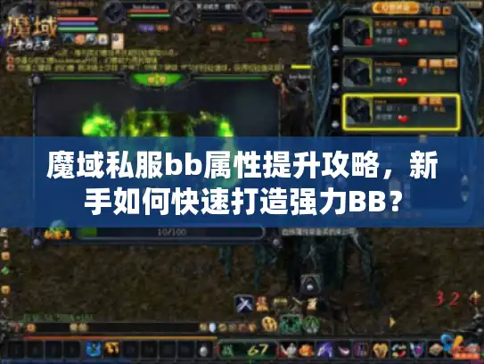 魔域私服bb属性提升攻略,新手如何快速打造强力BB? 魔域私服bb属性提升攻略,新手如何快速打造强力BB?