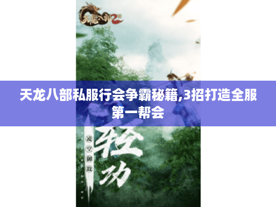 天龙八部私服行会争霸秘籍,3招打造全服第一帮会