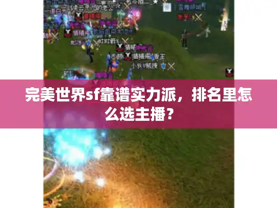 完美世界sf靠谱实力派，排名里怎么选主播？