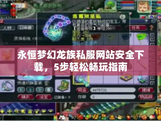 永恒梦幻龙族私服网站安全下载,5步轻松畅玩指南 永恒梦幻龙族私服网站安全下载,5步轻松畅玩指南