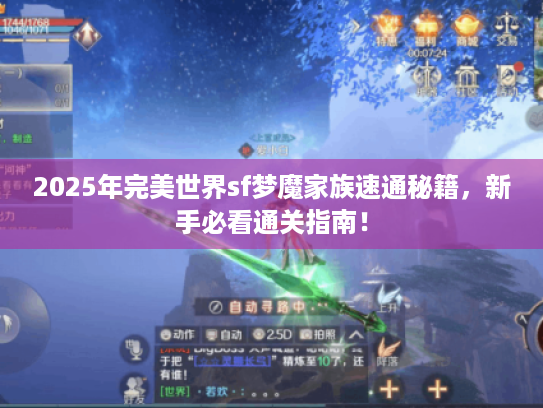 2025年完美世界sf梦魔家族速通秘籍,新手必看通关指南! 2025年完美世界sf梦魔家族速通秘籍,新手必看通关指南!