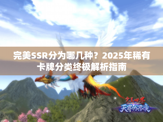 完美SSR分为哪几种?2025年稀有卡牌分类终极解析指南 完美SSR分为哪几种?2025年稀有卡牌分类终极解析指南