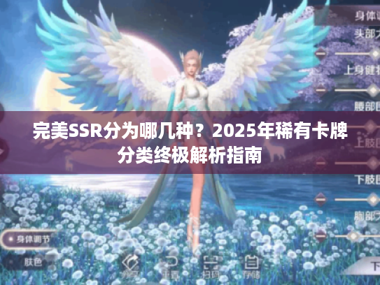 完美SSR分为哪几种?2025年稀有卡牌分类终极解析指南 完美SSR分为哪几种?2025年稀有卡牌分类终极解析指南