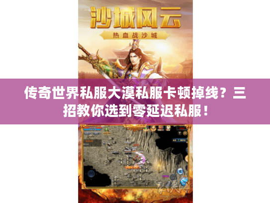 传奇世界私服大漠私服卡顿掉线？三招教你选到零延迟私服！