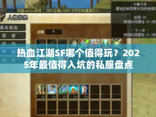 热血江湖SF哪个值得玩？2025年最值得入坑的私服盘点