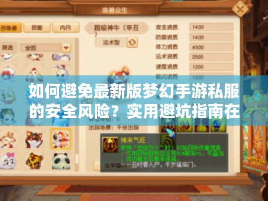如何避免最新版梦幻手游私服的安全风险?实用避坑指南在这里 如何避免最新版梦幻手游私服的安全风险?实用避坑指南在这里