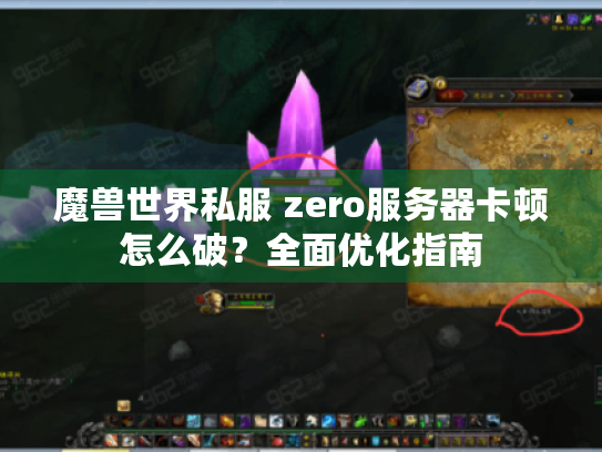 魔兽世界私服 zero服务器卡顿怎么破？全面优化指南