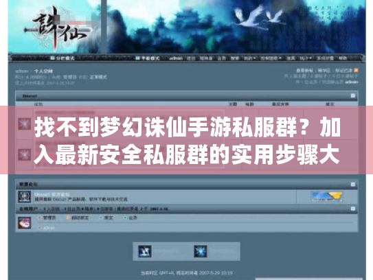 找不到梦幻诛仙手游私服群?加入最新安全私服群的实用步骤大全 找不到梦幻诛仙手游私服群?加入最新安全私服群的实用步骤大全
