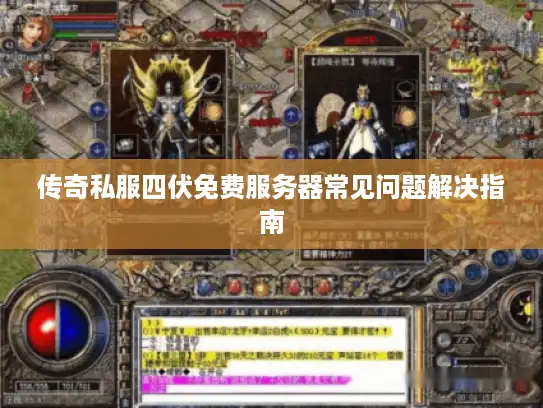 传奇私服四伏免费服务器常见问题解决指南 传奇私服四伏免费服务器常见问题解决指南