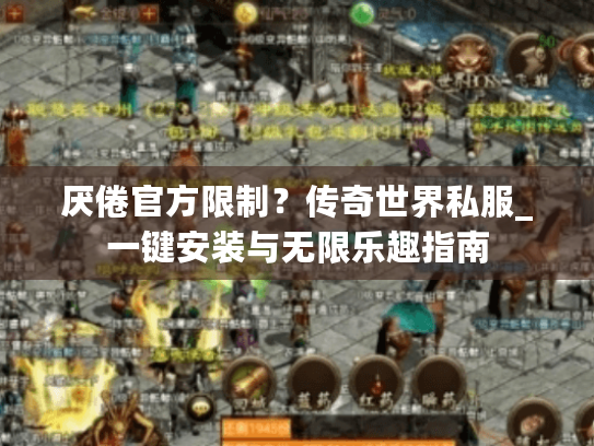 厌倦官方限制?传奇世界私服_一键安装与无限乐趣指南 厌倦官方限制?传奇世界私服_一键安装与无限乐趣指南