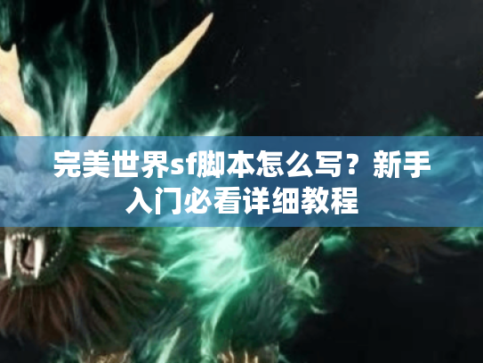 完美世界sf脚本怎么写？新手入门必看详细教程