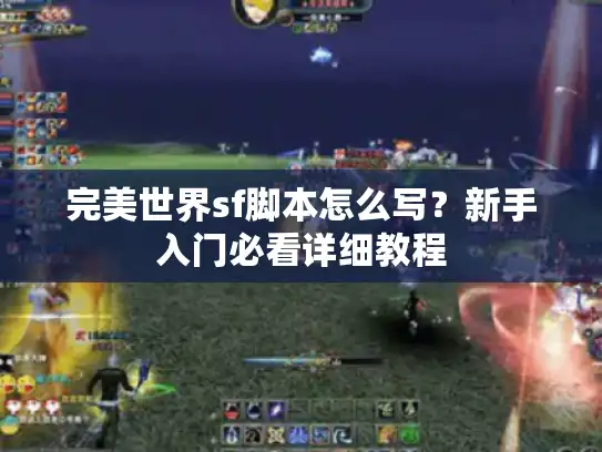 完美世界sf脚本怎么写？新手入门必看详细教程