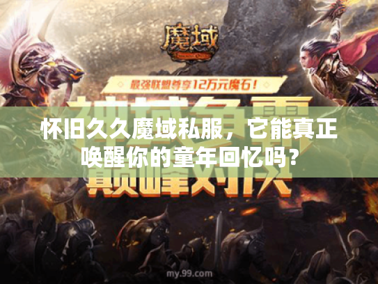 怀旧久久魔域私服，它能真正唤醒你的童年回忆吗？