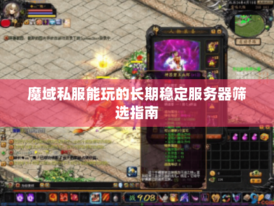 魔域私服能玩的长期稳定服务器筛选指南 魔域私服能玩的长期稳定服务器筛选指南