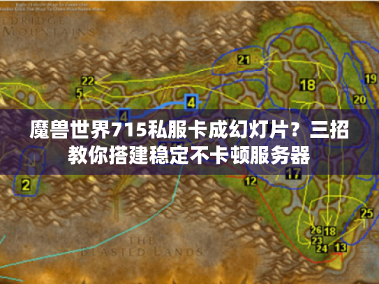 魔兽世界715私服卡成幻灯片?三招教你搭建稳定不卡顿服务器 魔兽世界715私服卡成幻灯片?三招教你搭建稳定不卡顿服务器