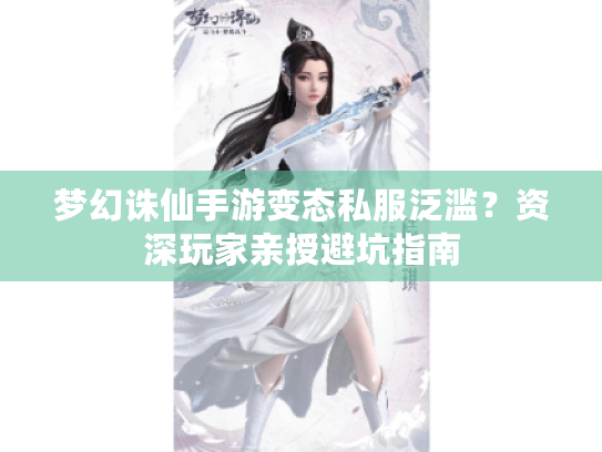梦幻诛仙手游变态私服泛滥?资深玩家亲授避坑指南 梦幻诛仙手游变态私服泛滥?资深玩家亲授避坑指南