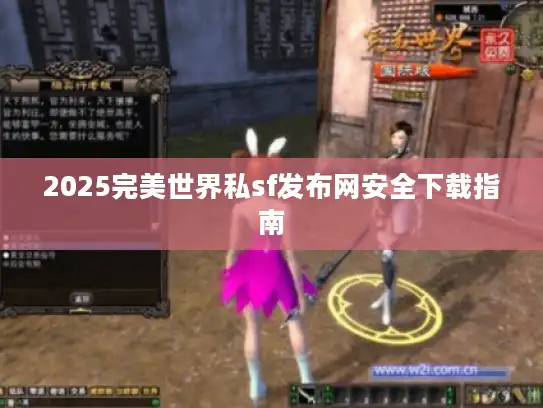 2025完美世界私sf发布网安全下载指南