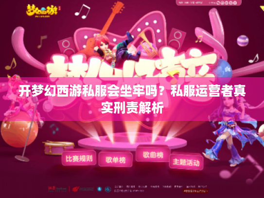 开梦幻西游私服会坐牢吗?私服运营者真实刑责解析 开梦幻西游私服会坐牢吗?私服运营者真实刑责解析