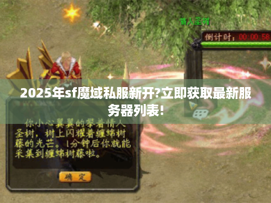 2025年sf魔域私服新开?立即获取最新服务器列表!