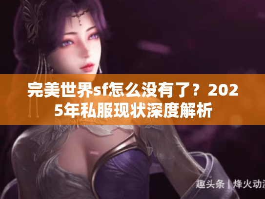 完美世界sf怎么没有了？2025年私服现状深度解析