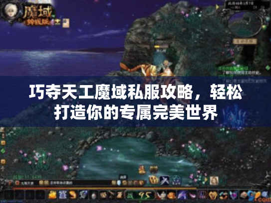 巧夺天工魔域私服攻略,轻松打造你的专属完美世界 巧夺天工魔域私服攻略,轻松打造你的专属完美世界
