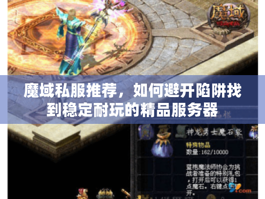 魔域私服推荐，如何避开陷阱找到稳定耐玩的精品服务器